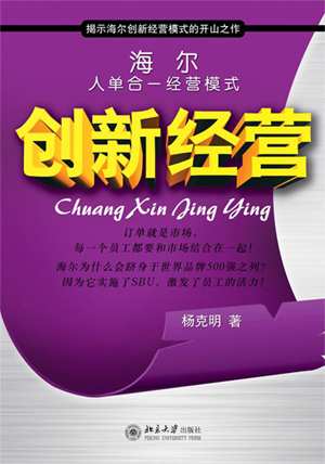 创新经营-海尔人单合一