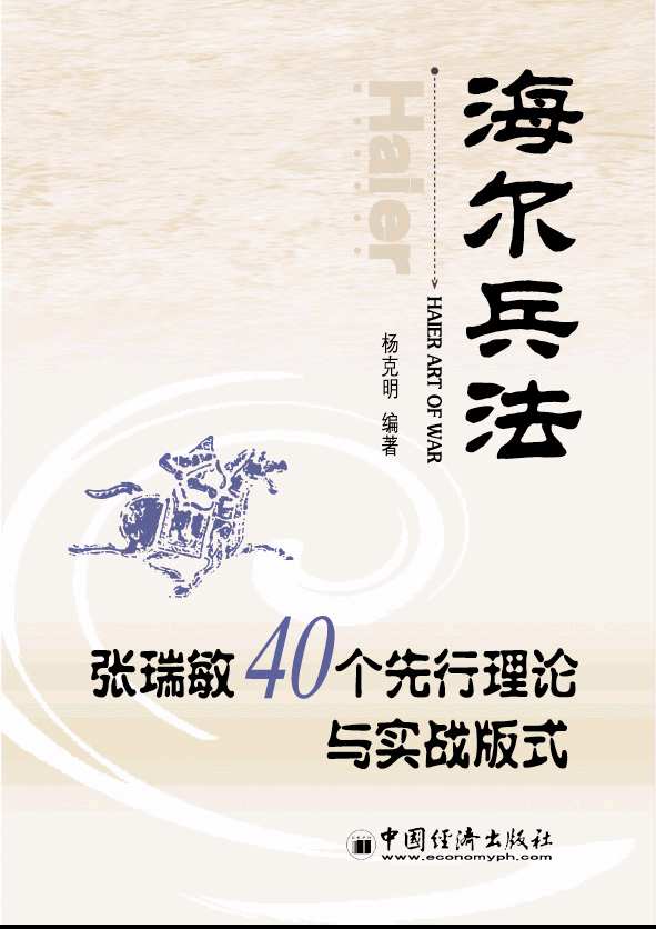 海尔兵法