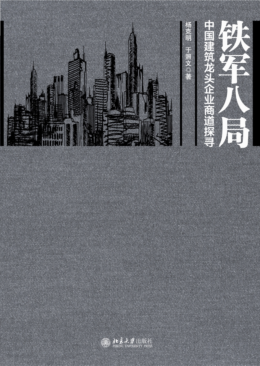 铁血八局：中国建筑龙头企业商道探寻
