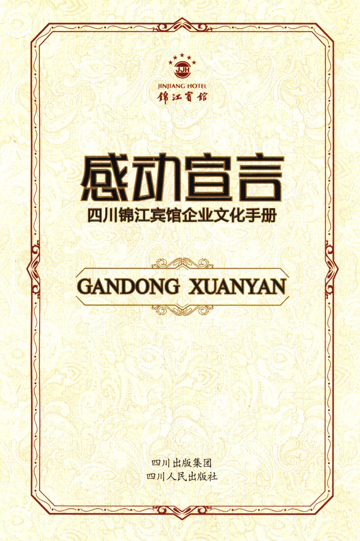 感动宣言：《四川锦江宾馆企业文化手册》
