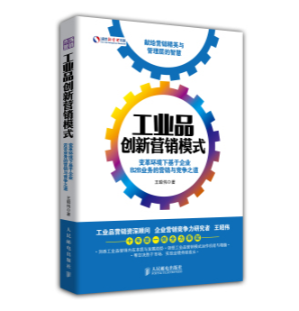 《工业品创新营销模式》