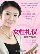 女性礼仪，优雅=成功