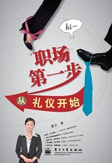 职场第一步从礼仪开始