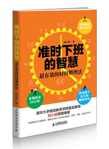 准时下班的智慧：超有效的时间整理法
