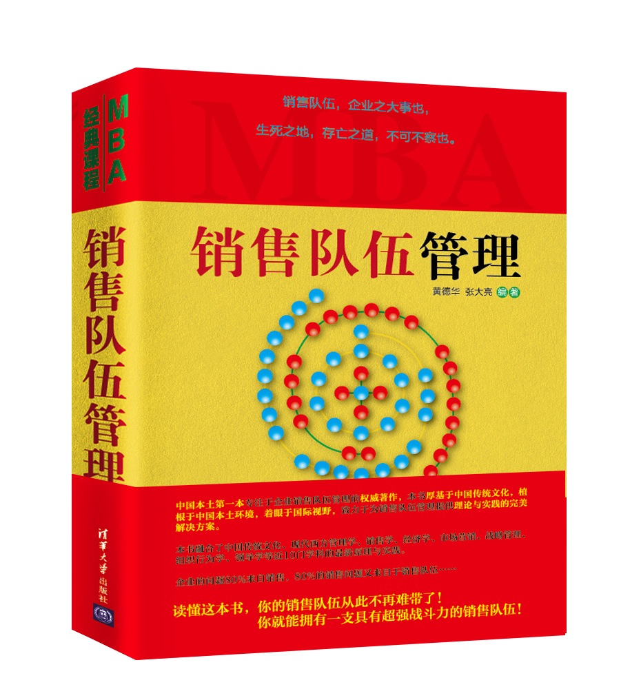 《销售队伍管理》