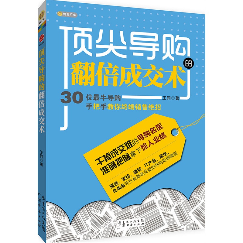 《顶尖导购的翻倍成交术》