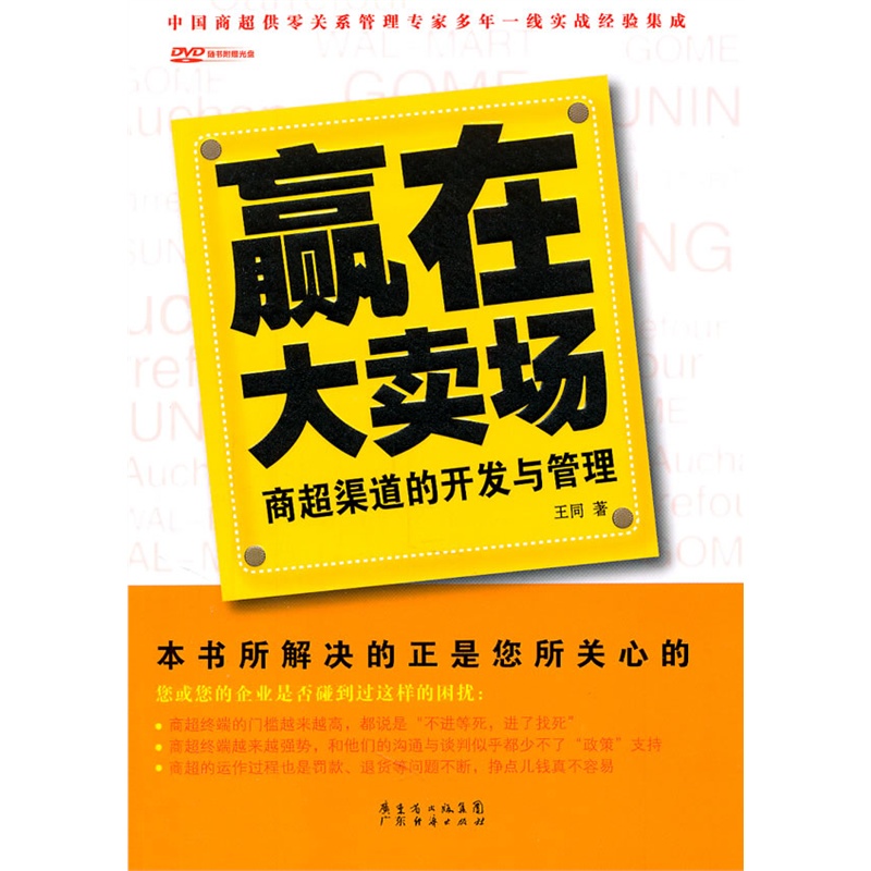 赢在大卖场：商超渠道的开发与管理