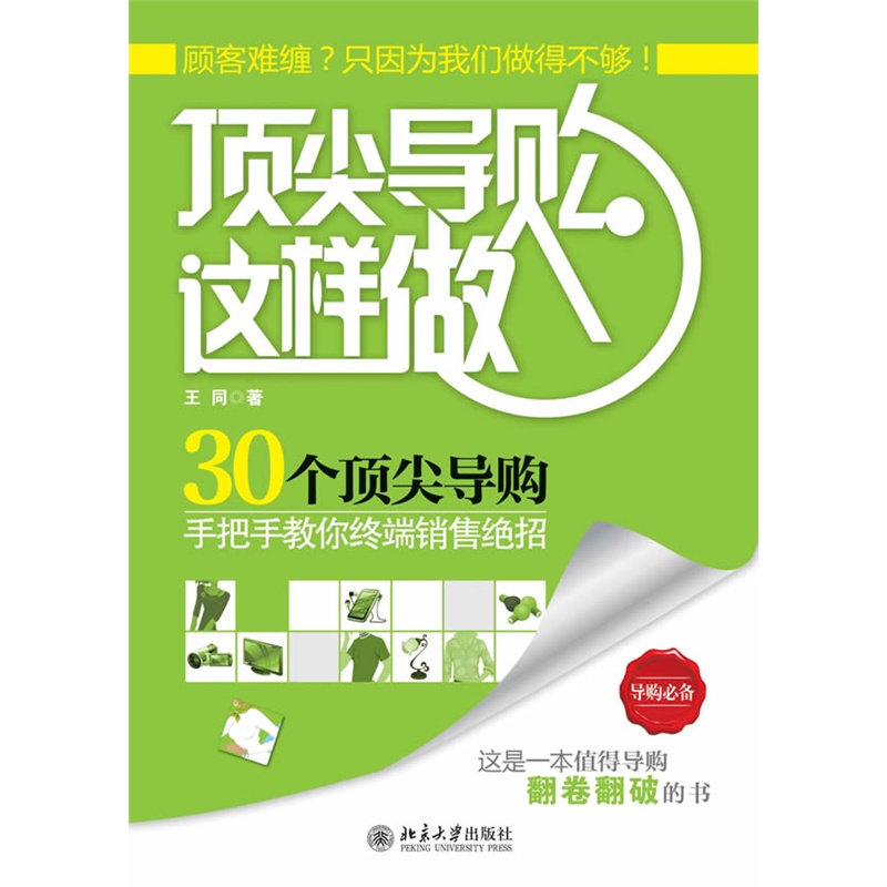 顶尖导购这样做