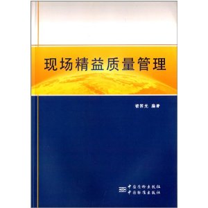 《现场精益质量管理》