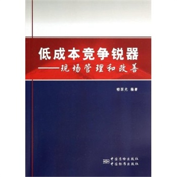 《低成本竞争锐器-现场管理和改善》