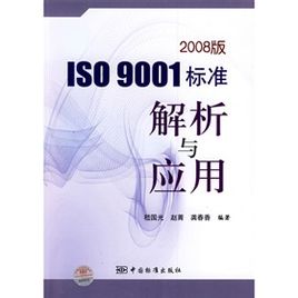 《ISO 9001标准解析与应用》