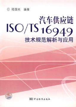 《汽车供应链ISO/TS16949技术规范解析与应用》