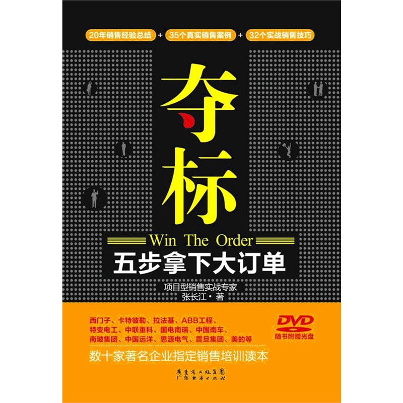 夺标-五步拿下大订单