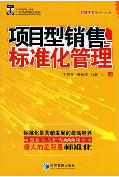 项目型销售与标准化管理