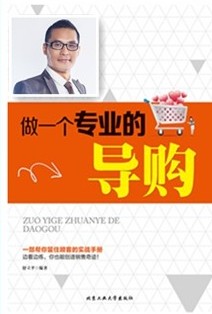 做一个专业的导购