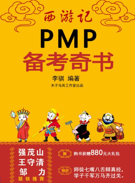 西游记PMP备考奇书