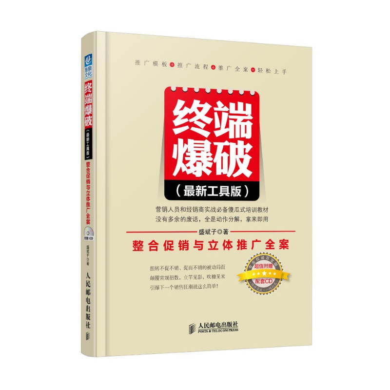 终端爆破：整合促销与立体推广全案