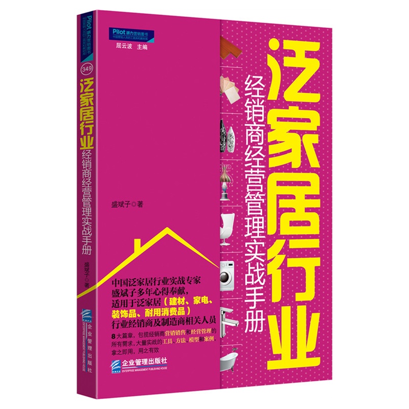 泛家居行业经销商经营管理实战手册