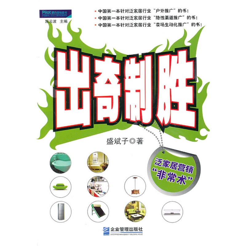 出奇制胜-泛家居非常术