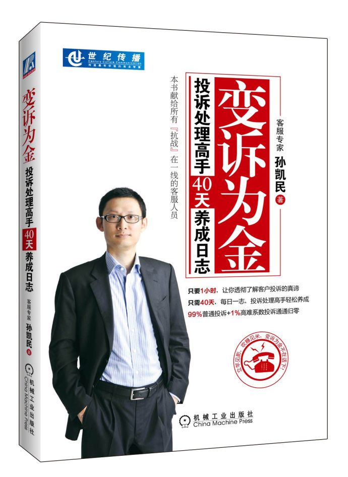 变诉为金－投诉处理高手40天养成日志