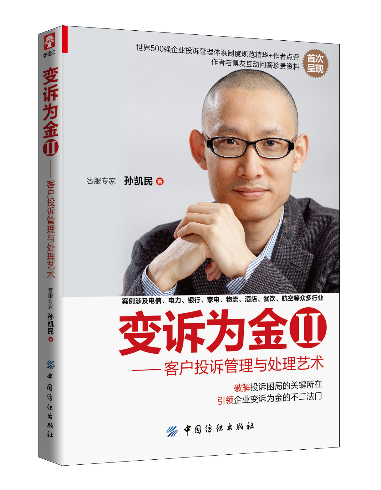 变诉为金II－客户投诉管理与处理艺术
