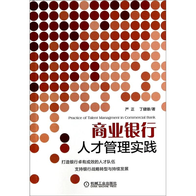 商业银行人才管理实践