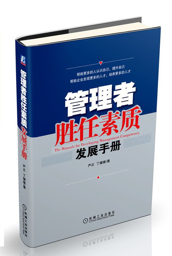 管理者胜任素质发展手册