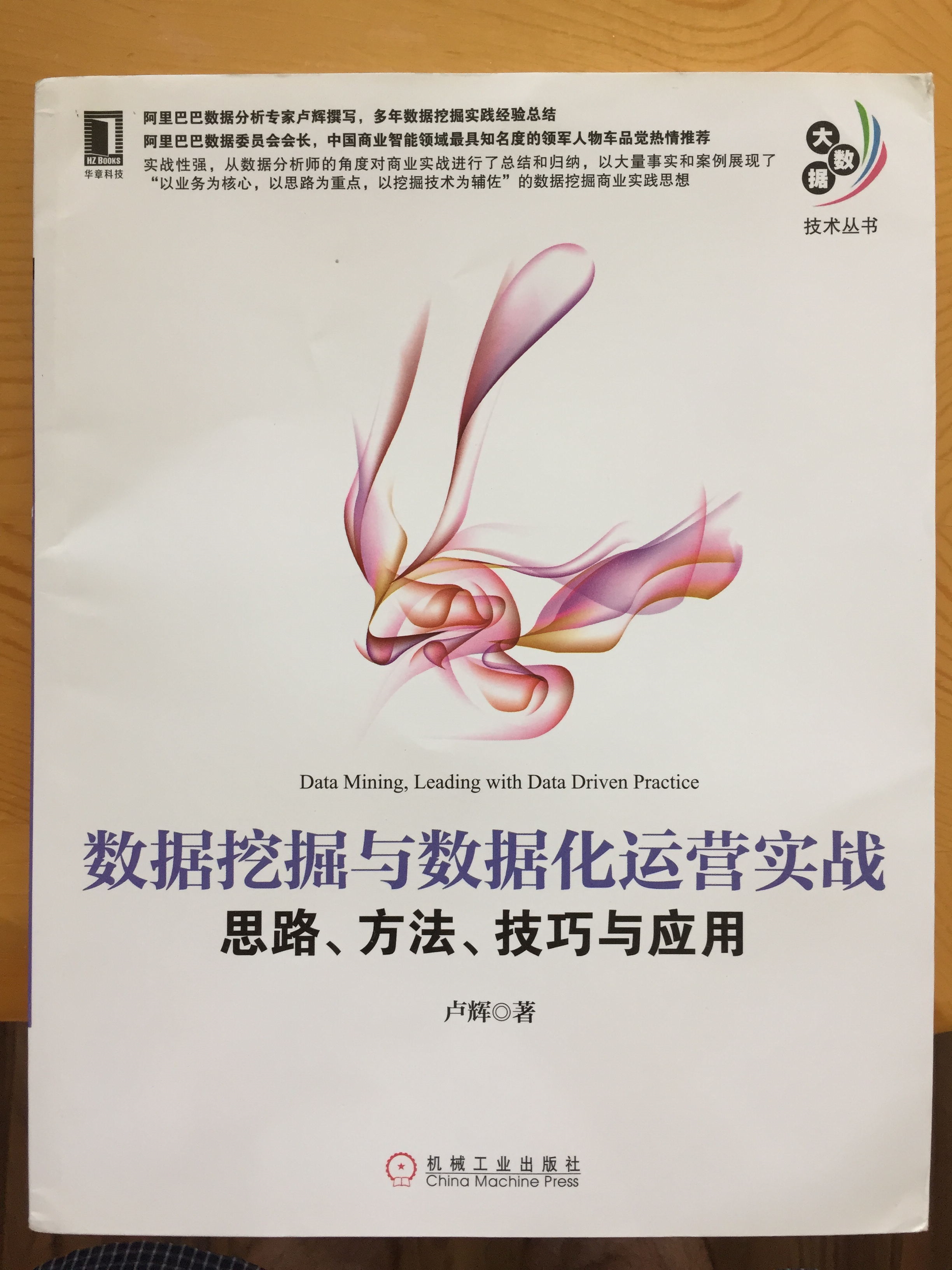 数据挖掘与数据化运营实战--思路、方法、技巧与应用