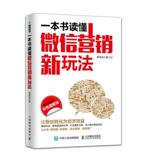 《一本书读懂微信营销新玩法》