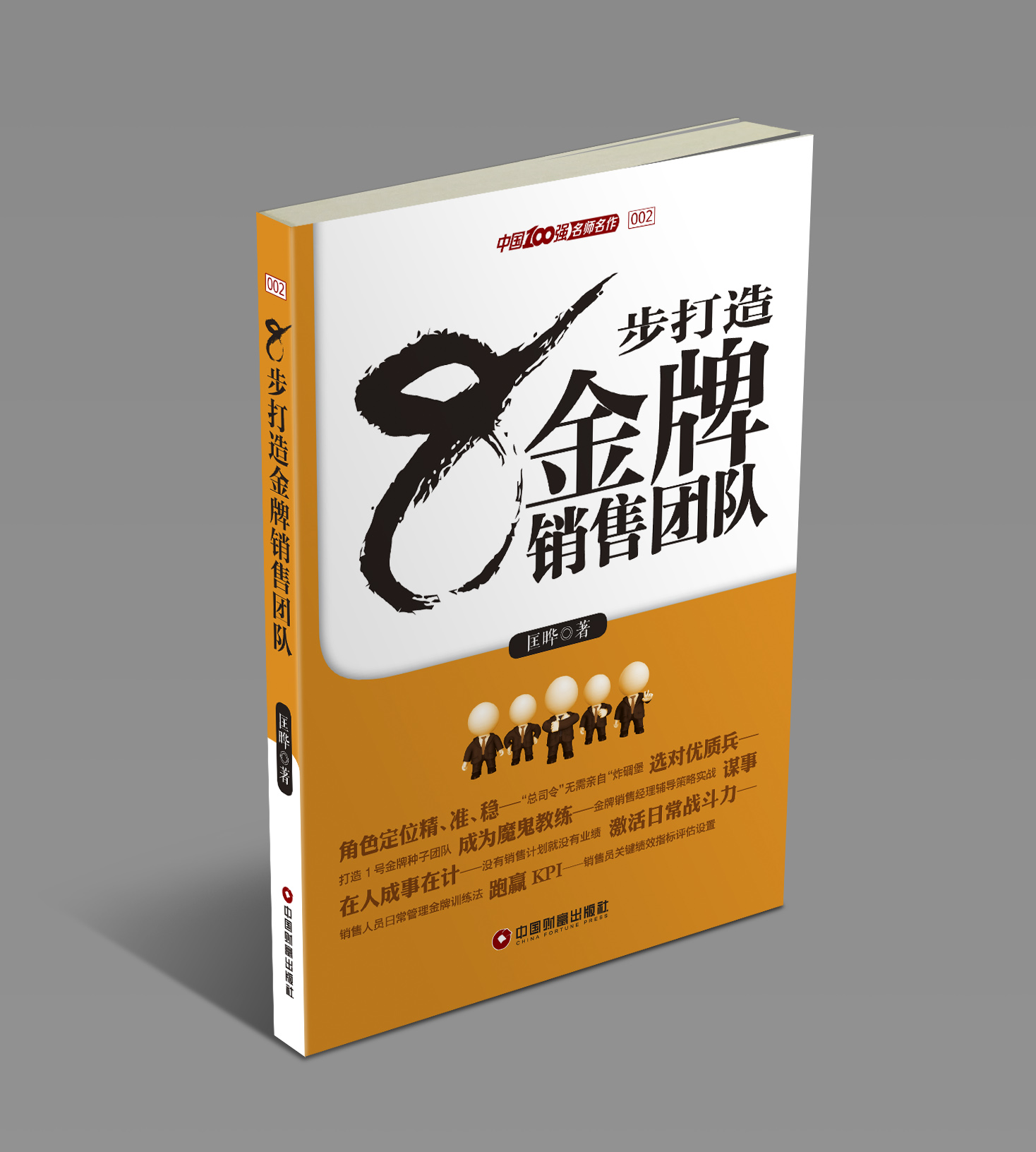 8步打造金牌销售团队