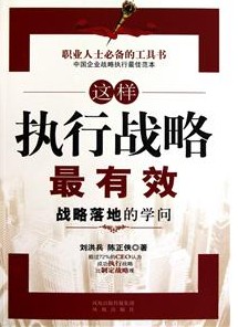 《这样执行战略最有效》