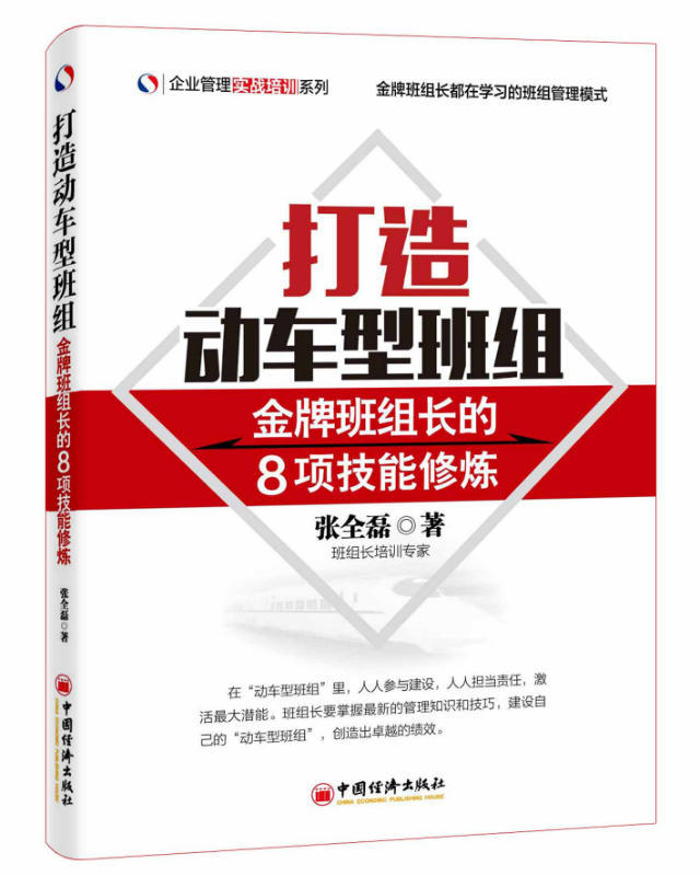 《打造动车型班组》