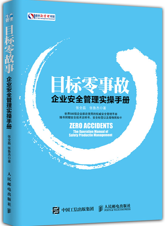 《目标零事故》——企业安全管理实操手册