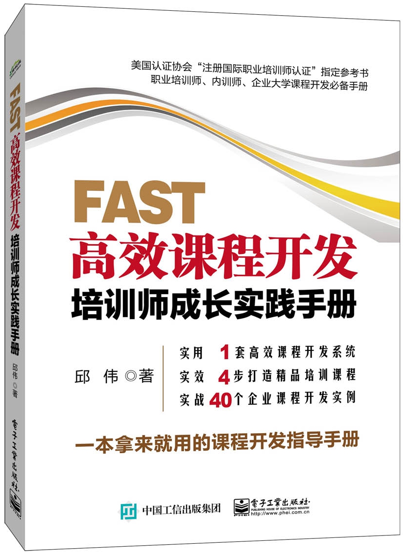 《FAST高效课程开发——培训师成长实践手册》