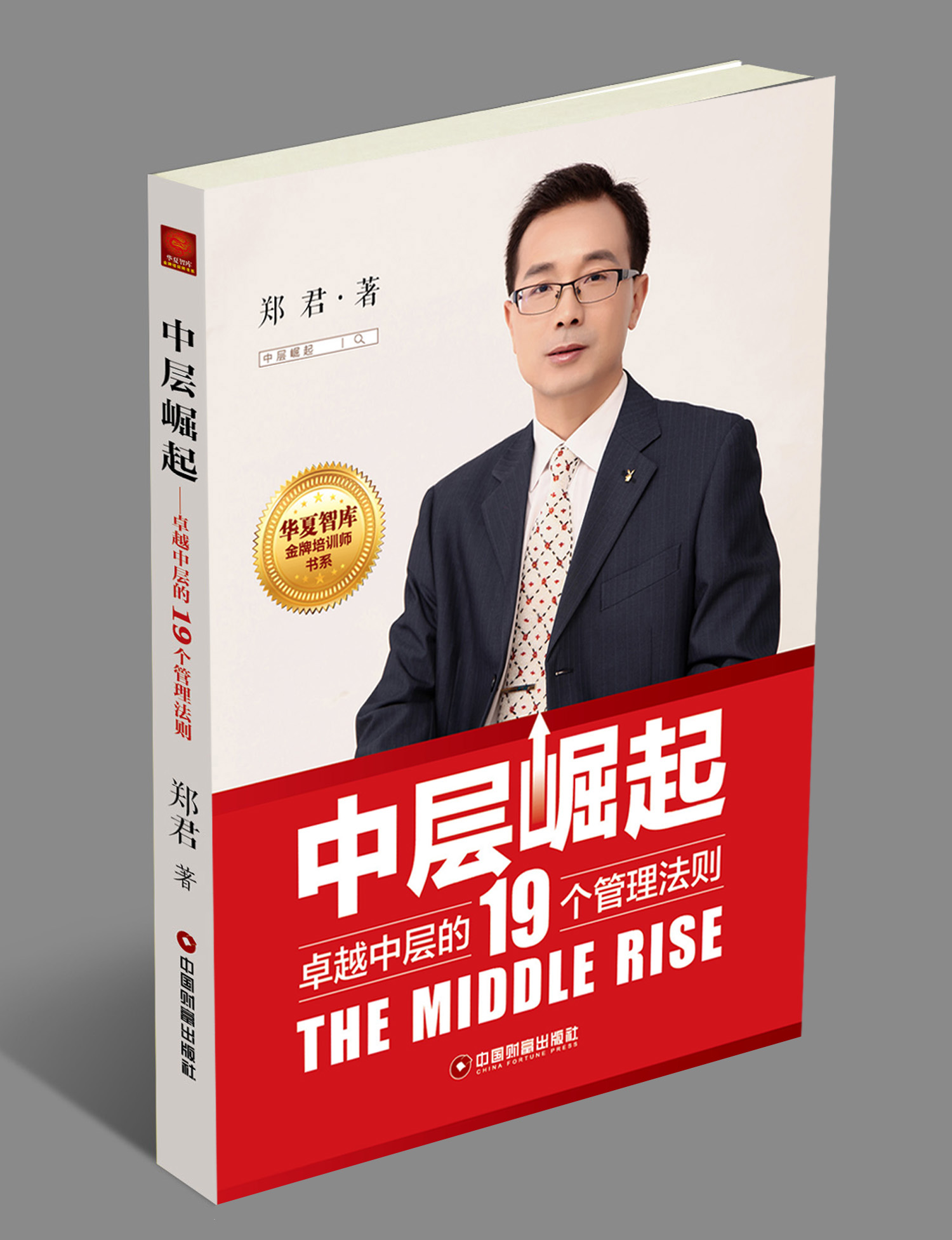 中层崛起：卓越中层的19个管理法则
