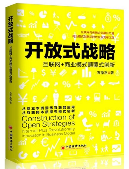 开放式战略：互联网 商业模式颠覆式创新