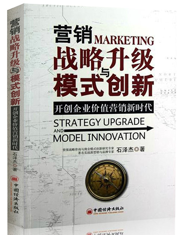 营销战略升级与模式创新：开创企业价值营销新时代
