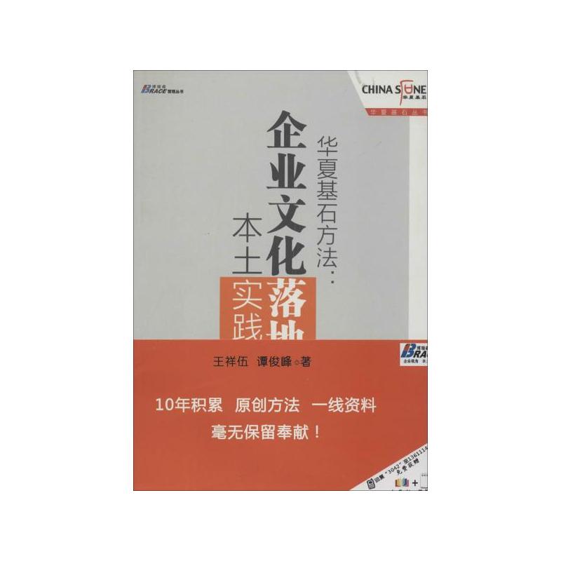 华夏基石方法：企业文化落地本土实践