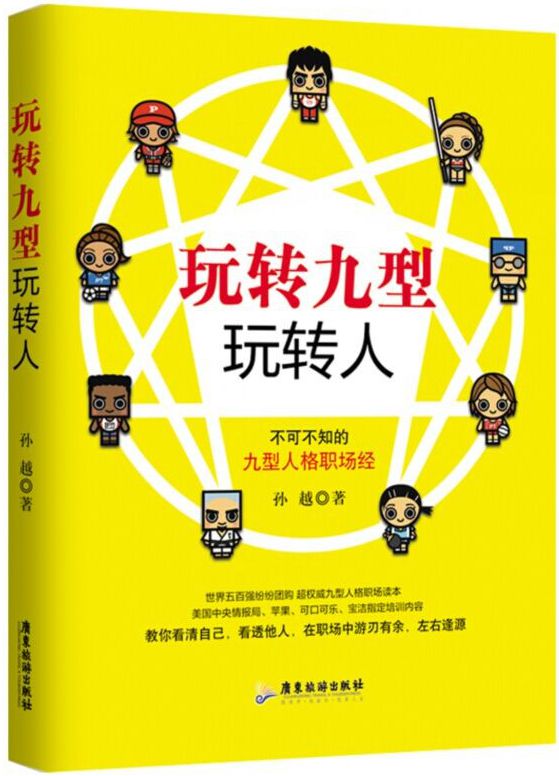 玩转九型玩转人--不可不知的九型人格职场经