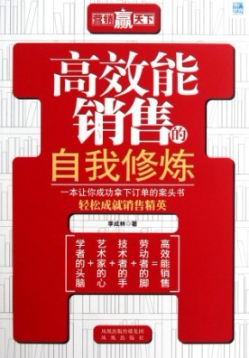 高效能销售的自我修炼