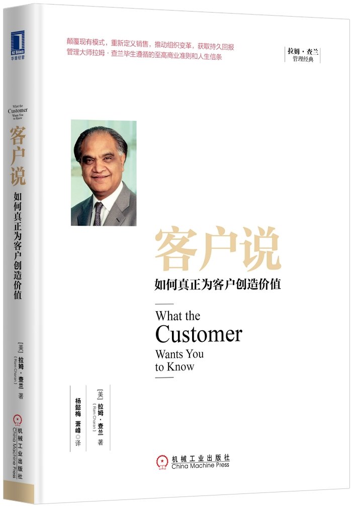 《客户说:如何真正为客户创造价值》--拉姆·查兰 译：杨懿梅 萧峰