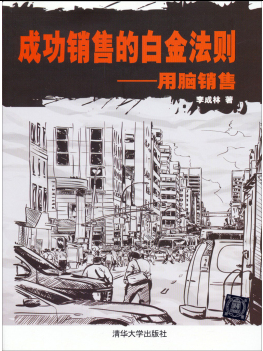 成功销售的白金法则——用脑销售