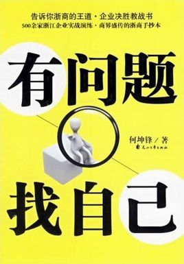 《有问题  找自己》