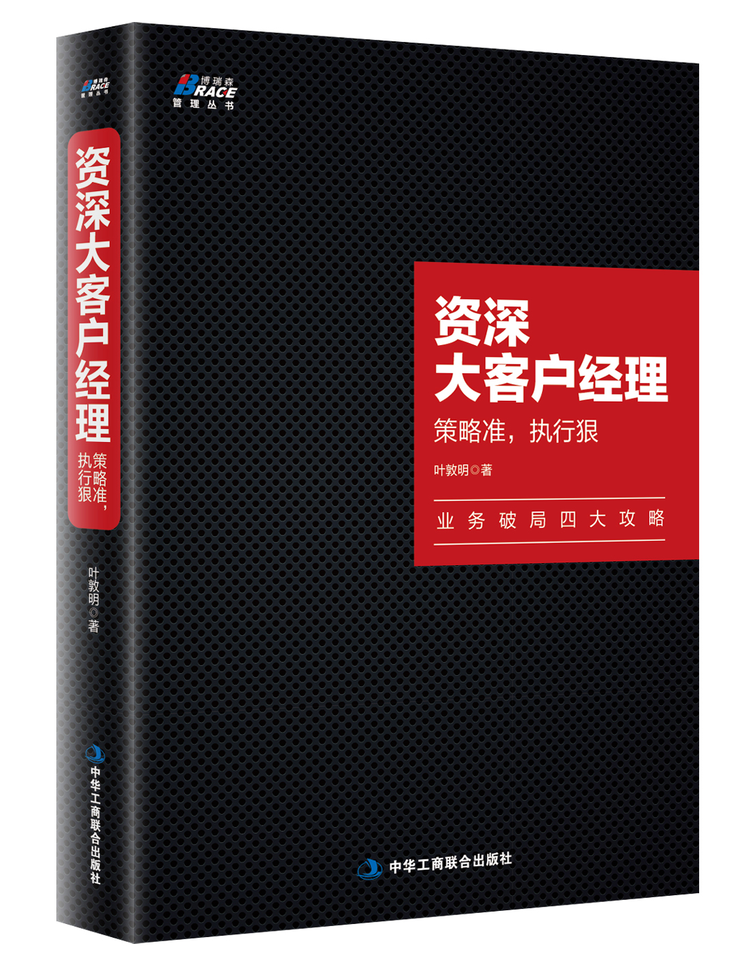 资深大客户经理策略准执行狠