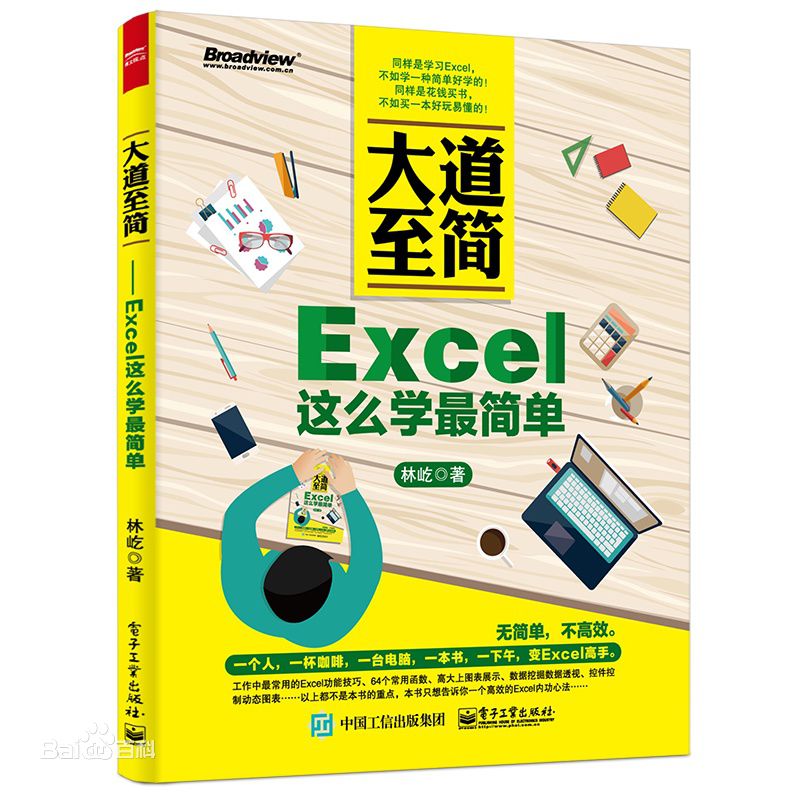 《大道至简——Excel这么学最简单》