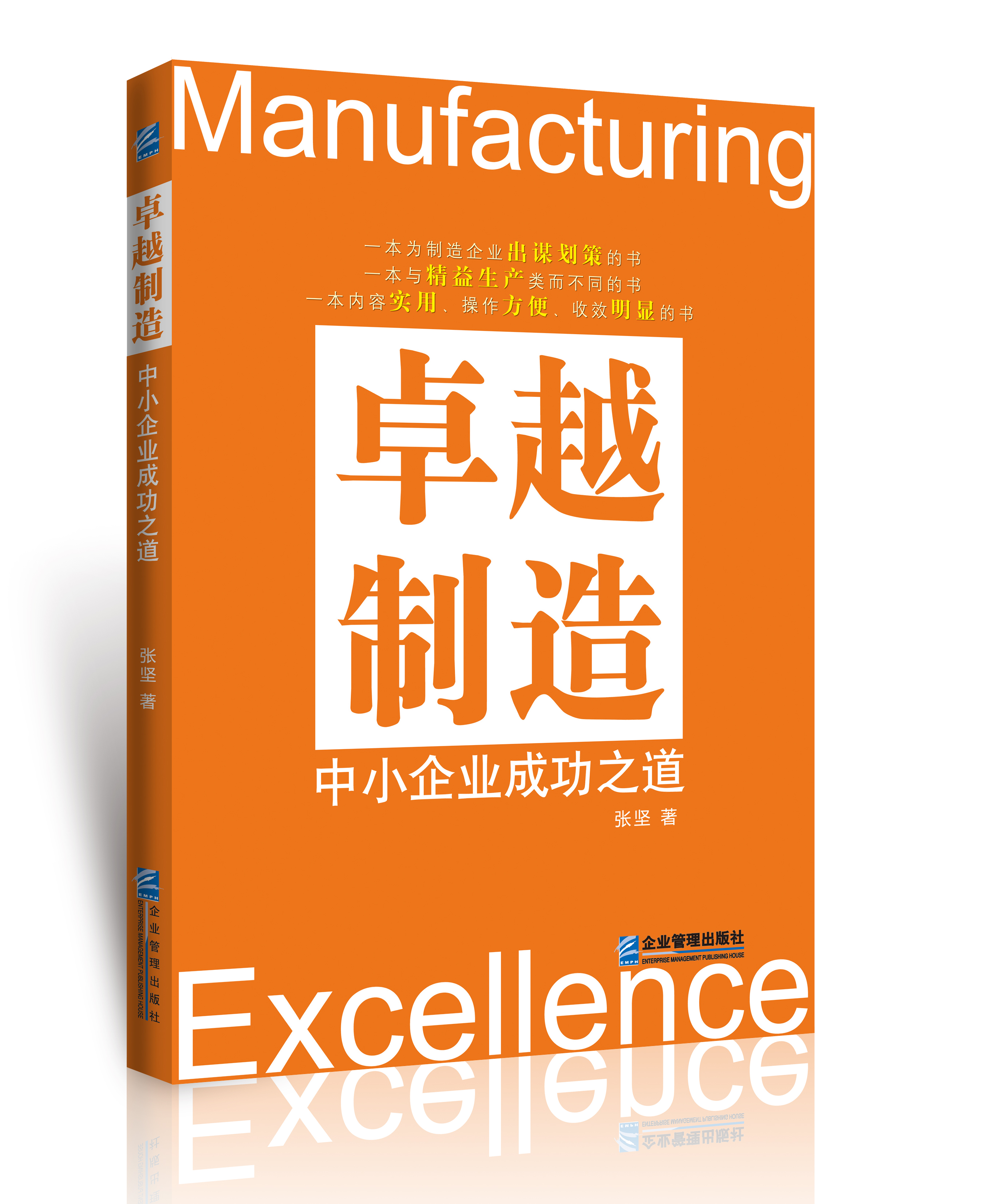 卓越制造：中小企业成功之道