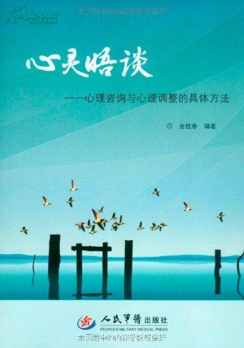 心灵晤谈