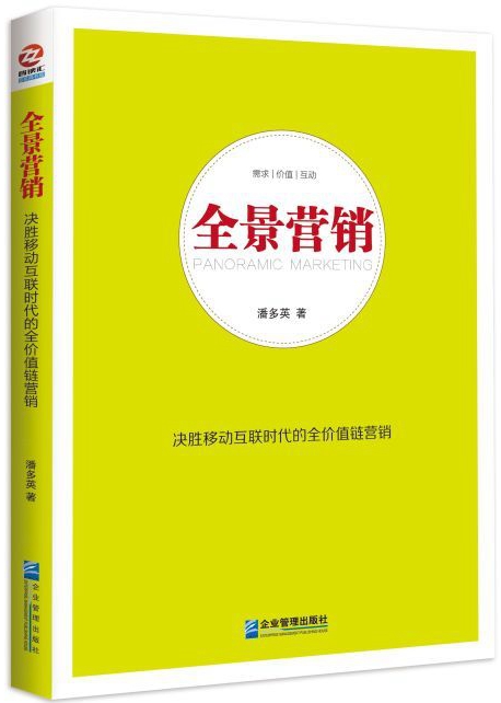 《全景营销》