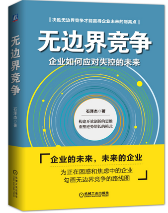 无边界竞争：企业如何应对失控的未来