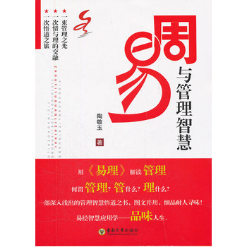 周易与管理智慧
